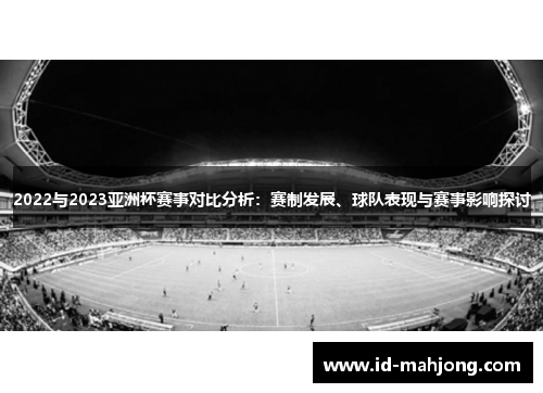 2022与2023亚洲杯赛事对比分析：赛制发展、球队表现与赛事影响探讨