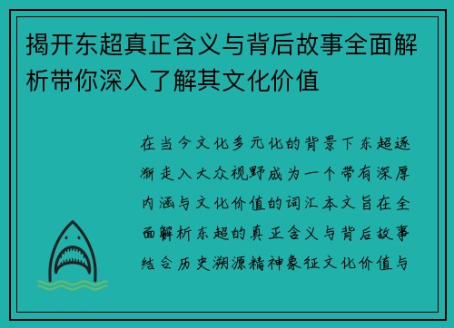 揭开东超真正含义与背后故事全面解析带你深入了解其文化价值