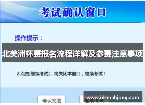 北美洲杯赛报名流程详解及参赛注意事项