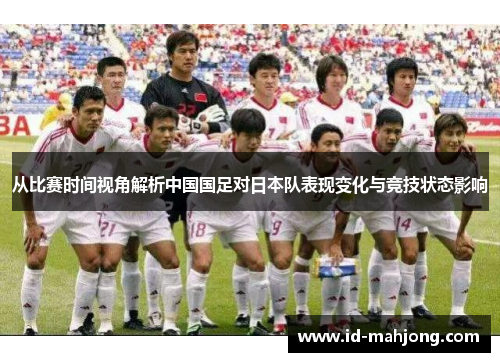 从比赛时间视角解析中国国足对日本队表现变化与竞技状态影响