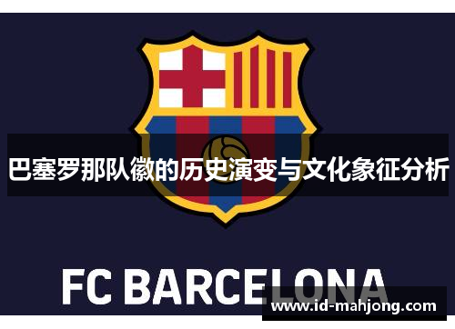 巴塞罗那队徽的历史演变与文化象征分析