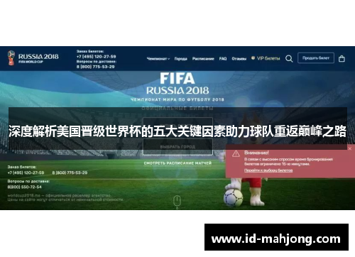 深度解析美国晋级世界杯的五大关键因素助力球队重返巅峰之路