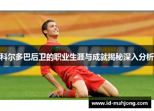 科尔多巴后卫的职业生涯与成就揭秘深入分析