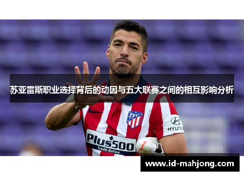 苏亚雷斯职业选择背后的动因与五大联赛之间的相互影响分析
