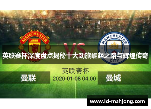 英联赛杯深度盘点揭秘十大劲旅崛起之路与辉煌传奇