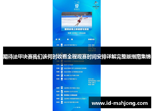 期待法甲决赛我们该何时收看全程观赛时间安排详解完整版指南集锦