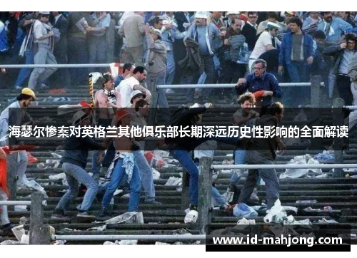 海瑟尔惨案对英格兰其他俱乐部长期深远历史性影响的全面解读