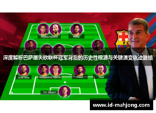 深度解析巴萨屡失欧联杯冠军背后的历史性根源与关键演变轨迹脉络