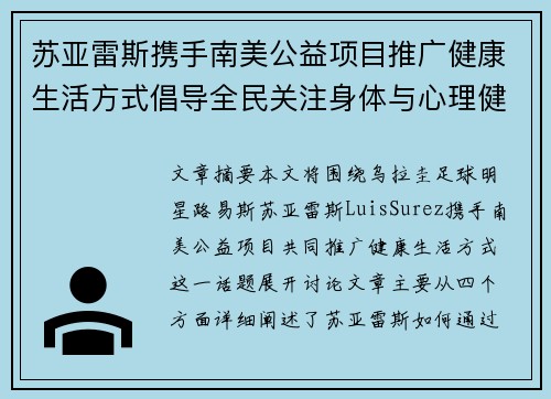 苏亚雷斯携手南美公益项目推广健康生活方式倡导全民关注身体与心理健康