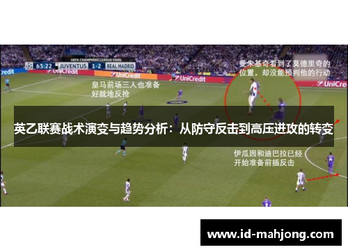 英乙联赛战术演变与趋势分析：从防守反击到高压进攻的转变