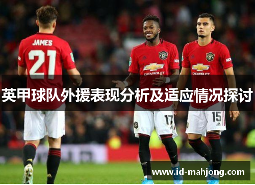 英甲球队外援表现分析及适应情况探讨