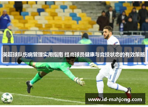 英超球队伤病管理实用指南 提高球员健康与竞技状态的有效策略