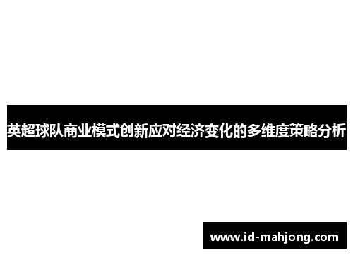 英超球队商业模式创新应对经济变化的多维度策略分析