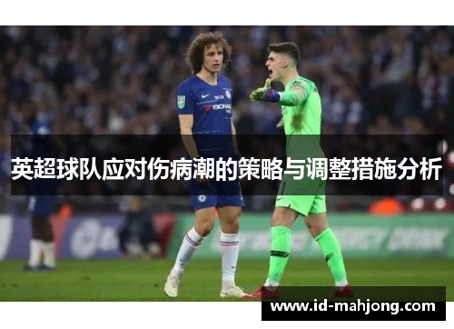 英超球队应对伤病潮的策略与调整措施分析