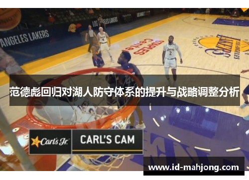 范德彪回归对湖人防守体系的提升与战略调整分析