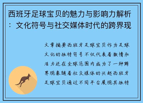 西班牙足球宝贝的魅力与影响力解析：文化符号与社交媒体时代的跨界现象