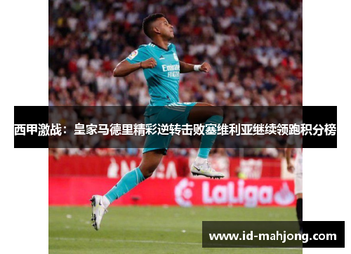 西甲激战：皇家马德里精彩逆转击败塞维利亚继续领跑积分榜