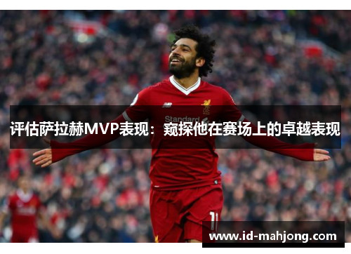 评估萨拉赫MVP表现：窥探他在赛场上的卓越表现