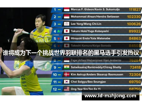 谁将成为下一个挑战世界羽联排名的黑马选手引发热议