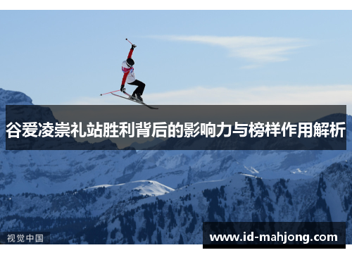 谷爱凌崇礼站胜利背后的影响力与榜样作用解析