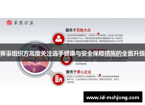 赛事组织方高度关注选手健康与安全保障措施的全面升级