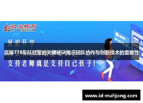 赢得778车队冠军的关键秘诀揭示团队协作与创新技术的重要性
