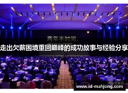 走出欠薪困境重回巅峰的成功故事与经验分享