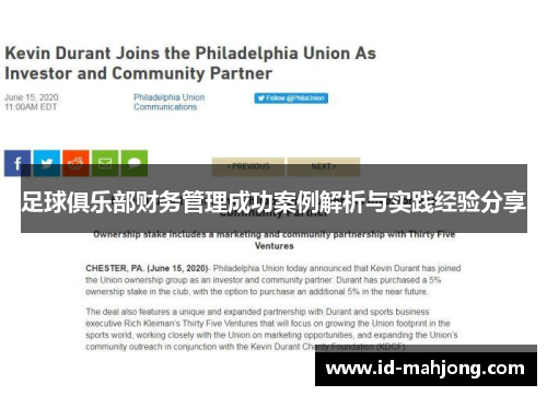 足球俱乐部财务管理成功案例解析与实践经验分享