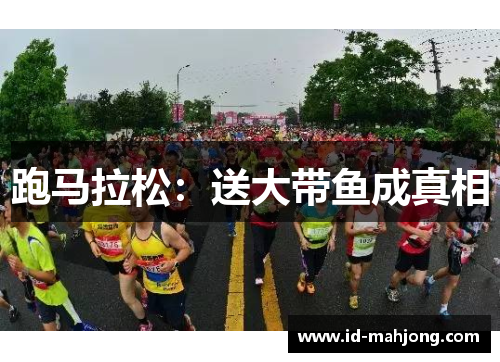 跑马拉松：送大带鱼成真相