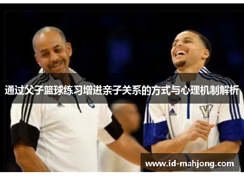 通过父子篮球练习增进亲子关系的方式与心理机制解析