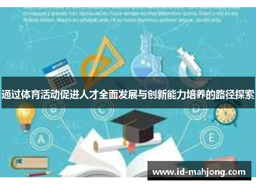 通过体育活动促进人才全面发展与创新能力培养的路径探索