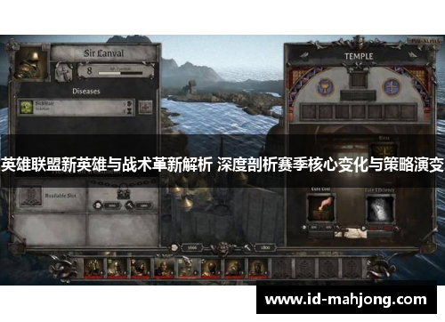 英雄联盟新英雄与战术革新解析 深度剖析赛季核心变化与策略演变