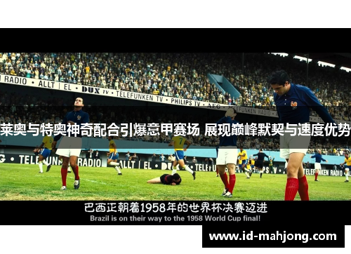 莱奥与特奥神奇配合引爆意甲赛场 展现巅峰默契与速度优势