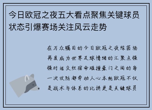 今日欧冠之夜五大看点聚焦关键球员状态引爆赛场关注风云走势