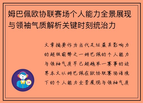 姆巴佩欧协联赛场个人能力全景展现与领袖气质解析关键时刻统治力