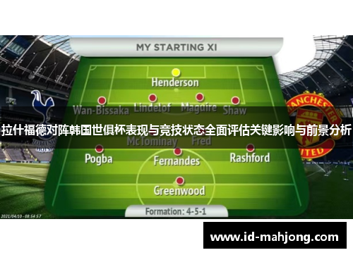 拉什福德对阵韩国世俱杯表现与竞技状态全面评估关键影响与前景分析