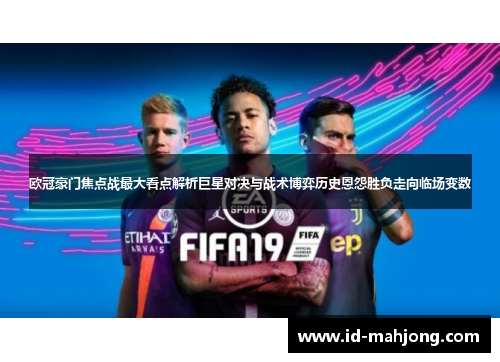 欧冠豪门焦点战最大看点解析巨星对决与战术博弈历史恩怨胜负走向临场变数