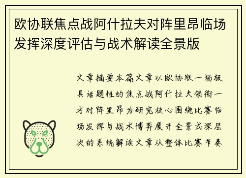 欧协联焦点战阿什拉夫对阵里昂临场发挥深度评估与战术解读全景版
