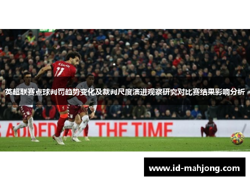 英超联赛点球判罚趋势变化及裁判尺度演进观察研究对比赛结果影响分析