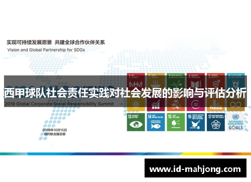 西甲球队社会责任实践对社会发展的影响与评估分析