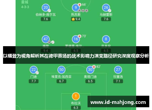 以福登为视角解析其在德甲赛场的战术影响力演变路径研究深度观察分析