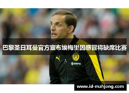 巴黎圣日耳曼官方宣布埃梅里因感冒将缺席比赛