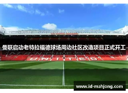 曼联启动老特拉福德球场周边社区改造项目正式开工