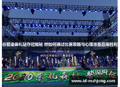 谷爱凌崇礼站夺冠揭秘 她如何通过比赛策略与心理准备赢得胜利