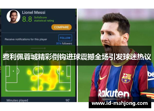 费利佩蓉城精彩倒钩进球震撼全场引发球迷热议