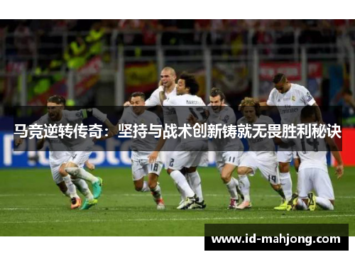马竞逆转传奇：坚持与战术创新铸就无畏胜利秘诀
