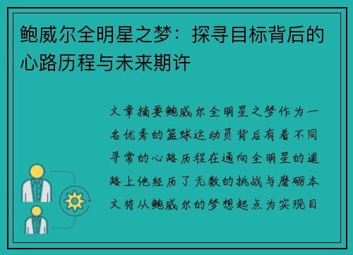 鲍威尔全明星之梦：探寻目标背后的心路历程与未来期许