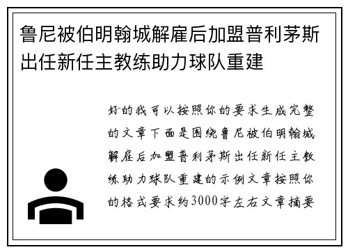 鲁尼被伯明翰城解雇后加盟普利茅斯出任新任主教练助力球队重建