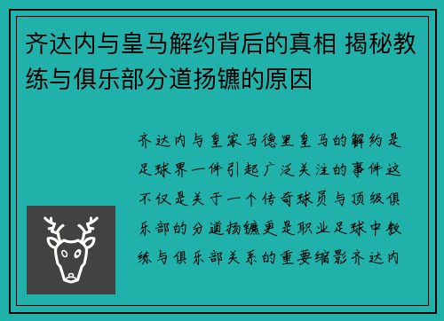 齐达内与皇马解约背后的真相 揭秘教练与俱乐部分道扬镳的原因