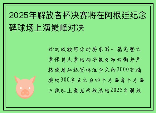 2025年解放者杯决赛将在阿根廷纪念碑球场上演巅峰对决